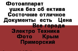 Фотоаппарат Nikon D7oo. Tушка без об,ектива.Состочние отличное..Документы  есть › Цена ­ 38 000 - Все города Электро-Техника » Фото   . Крым,Приморский